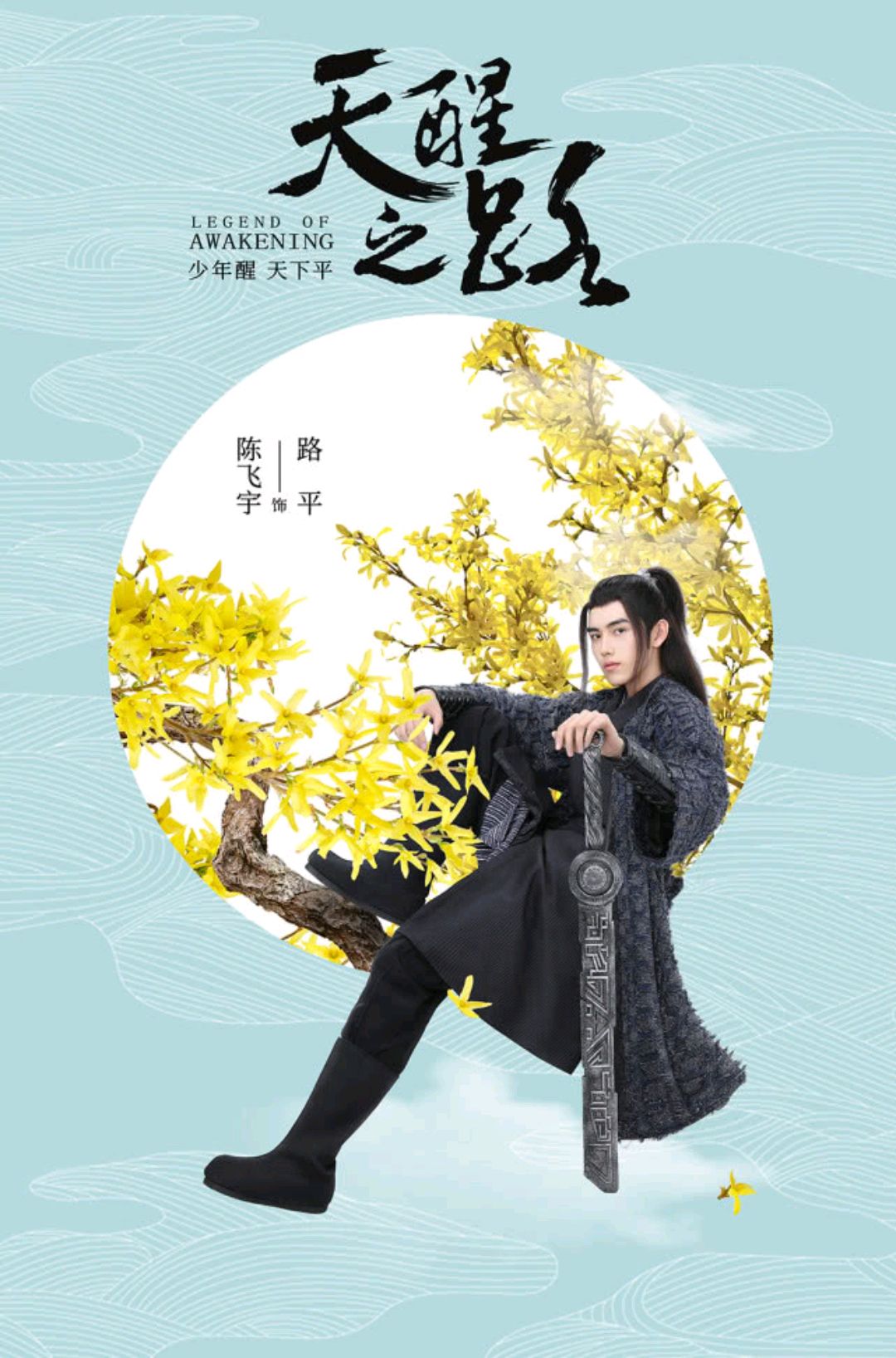 由陈飞宇,熊梓淇,程潇主演的电视剧《天醒之路》即将定档4.14
