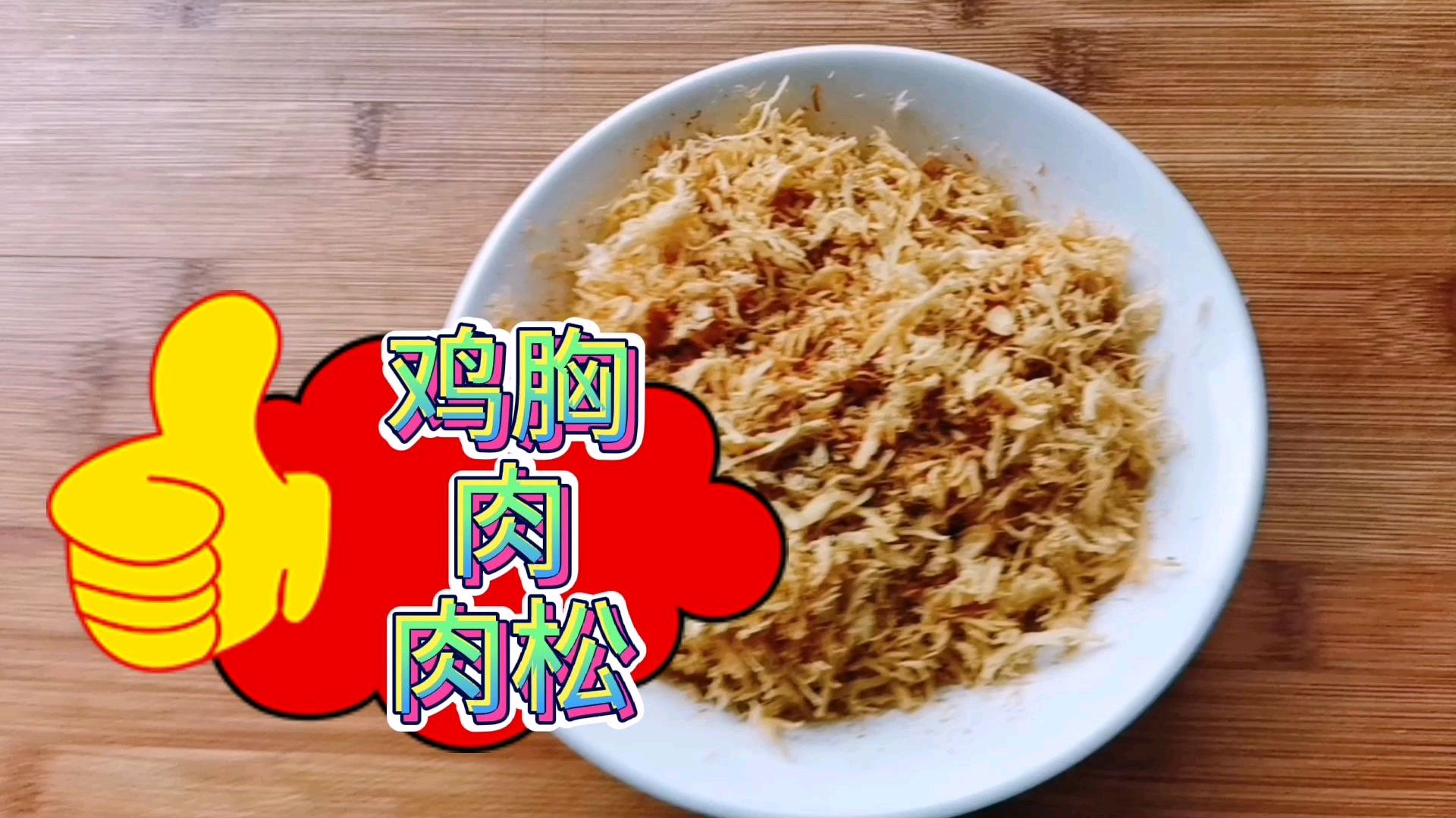 准备做点肉松面包家里没有肉松,自己在家做点鸡肉肉松