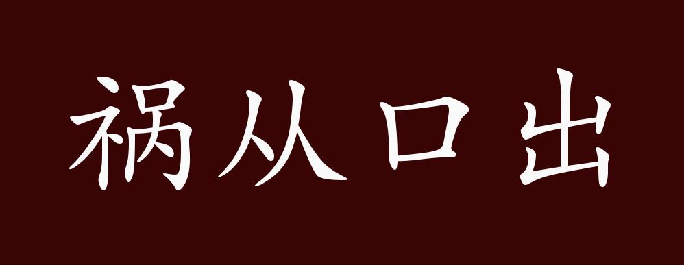 八字成语 祸从口出图片