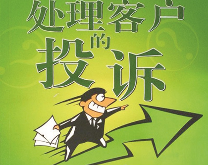 客户投诉是一把"双刃剑",要学会妥善的解决