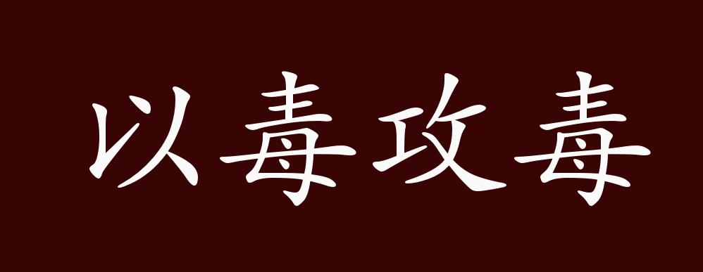 以毒攻毒的出处,释义,典故,近反义词及例句用法 - 成语知识