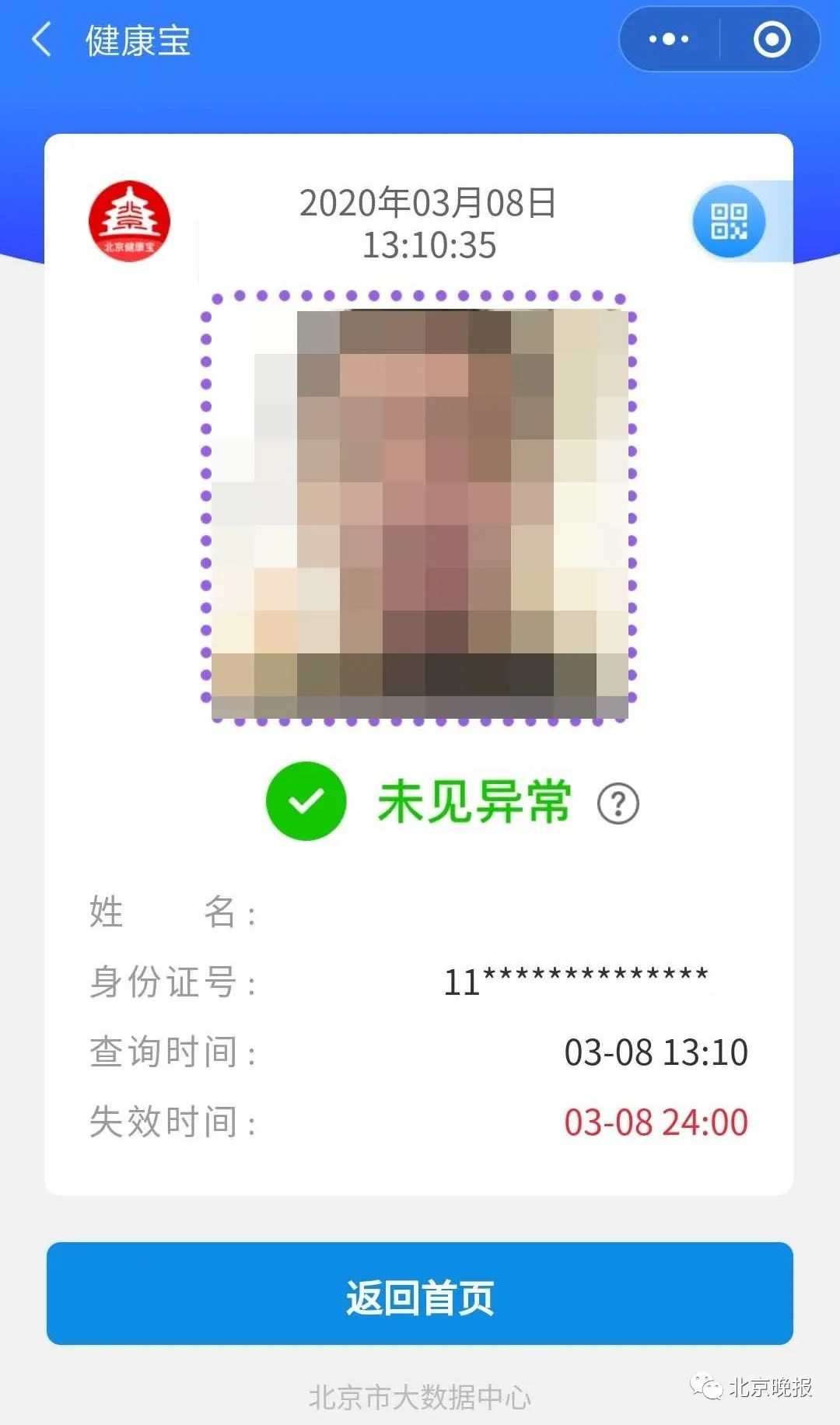 北京健康宝图片生成器图片