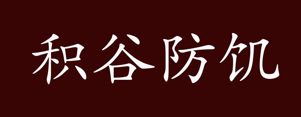 积谷防饥的出处,释义,典故,近反义词及例句用法 成语知识