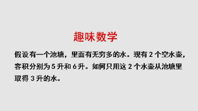 [图]小学竞赛题：如何只用5升和6升的空水壶从池塘里取得3升的水呢