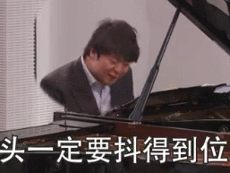 弹钢琴表情包gif图片