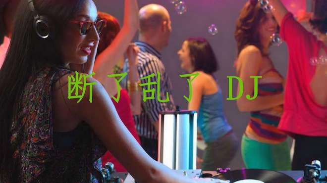 [图]庄心妍一首《断了乱了》DJ舞曲，节奏感强，确实很好听