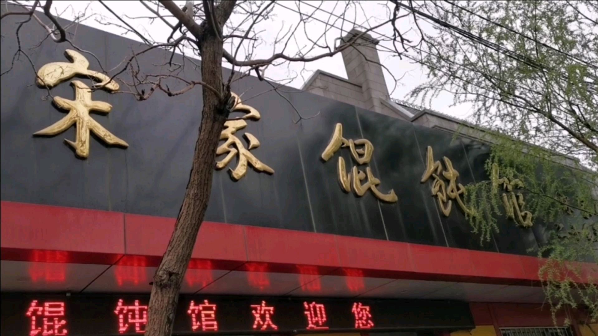 沈阳八一公园附近的宋家馄饨馆