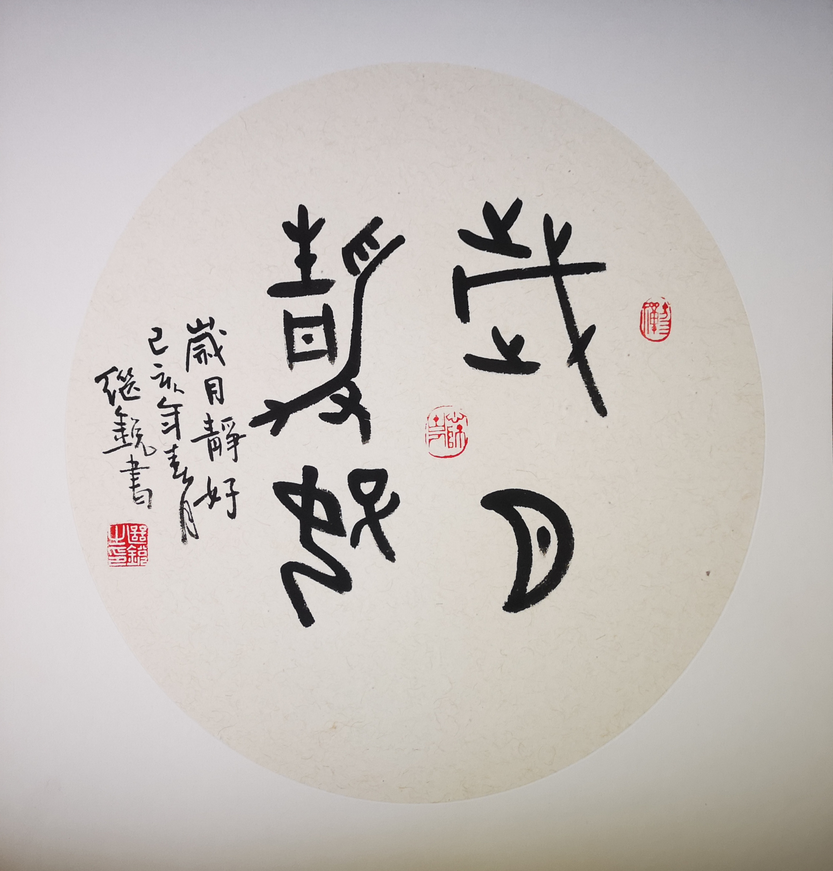 "岁月静好" 刘继锐书