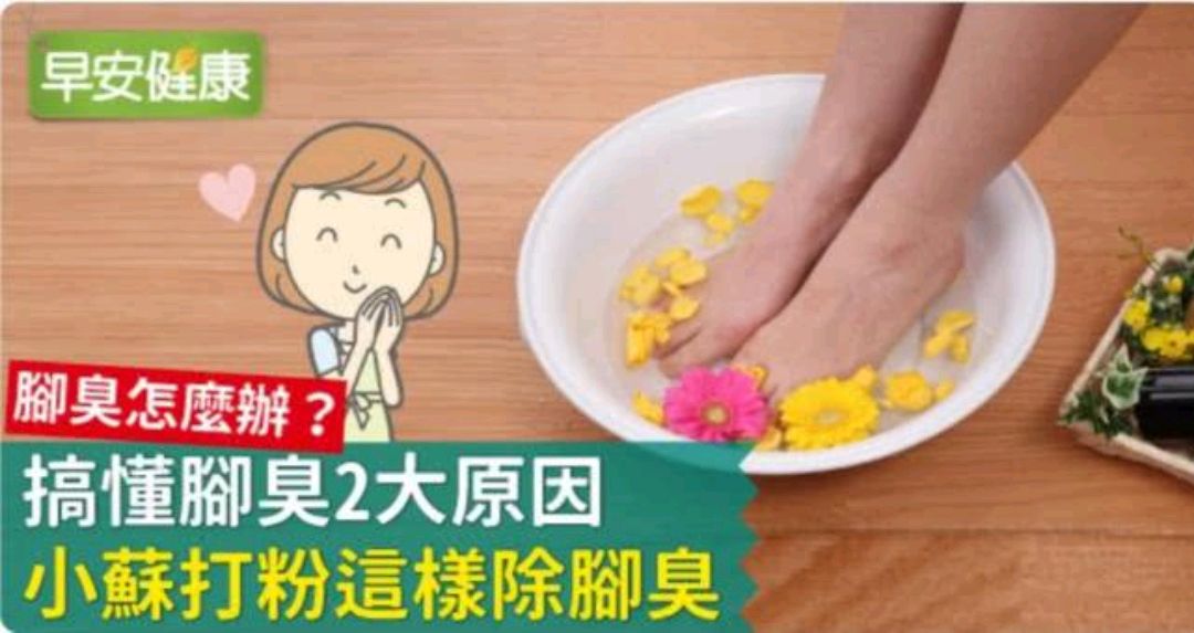 腳臭怎麼辦?搞懂腳臭2大原因,小蘇打粉這樣除腳臭