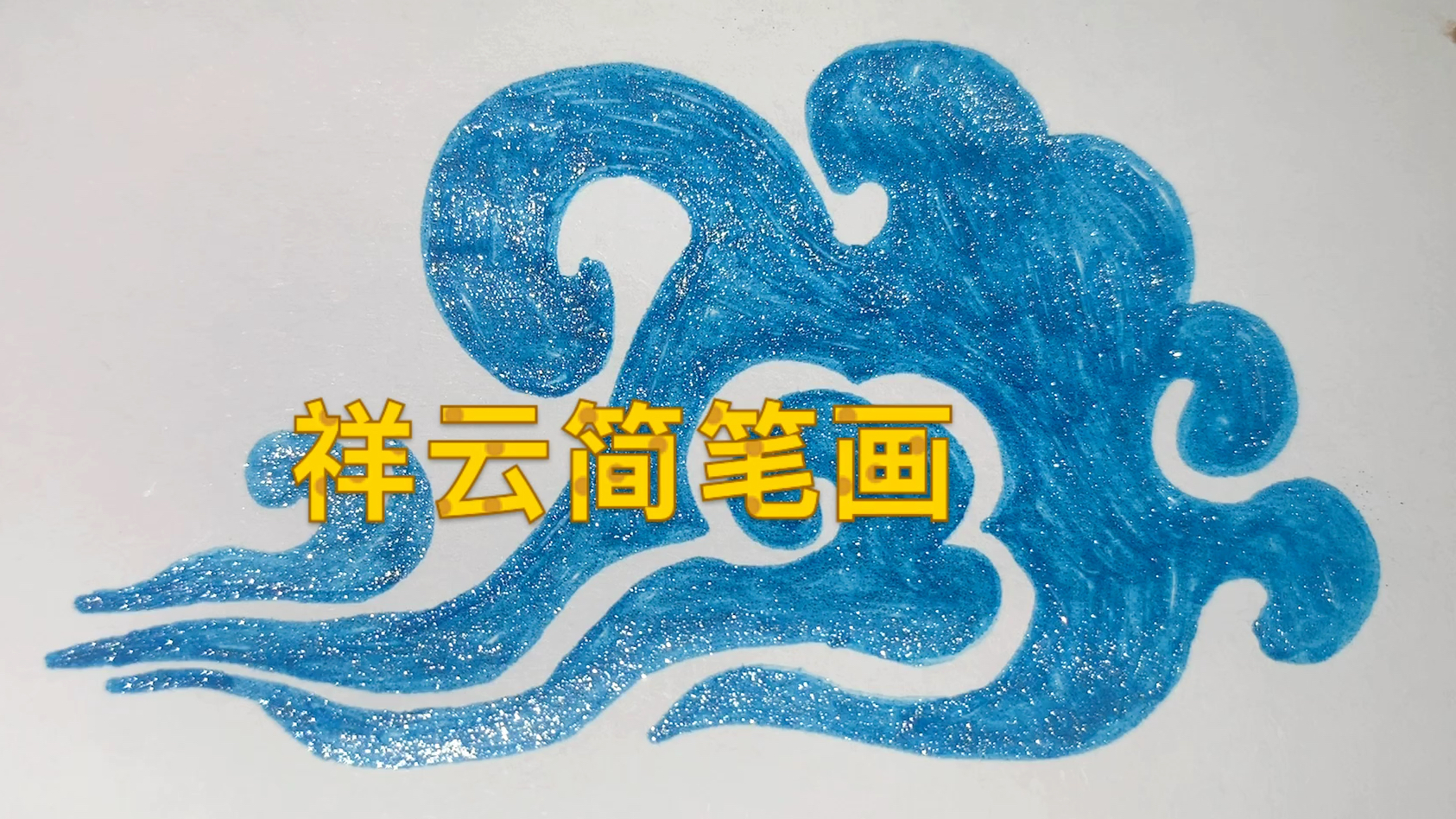 祥云简笔画,古典图案纹样