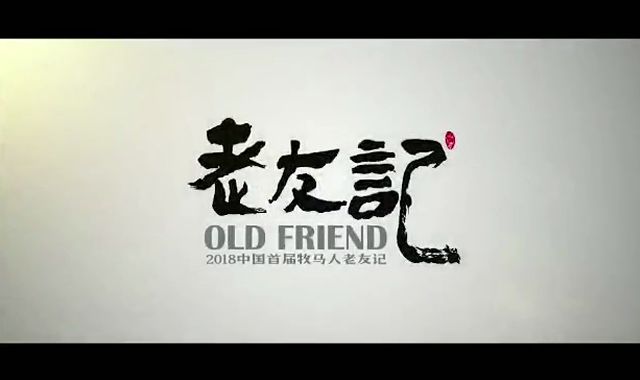 致老友:老友虽少,有你就好