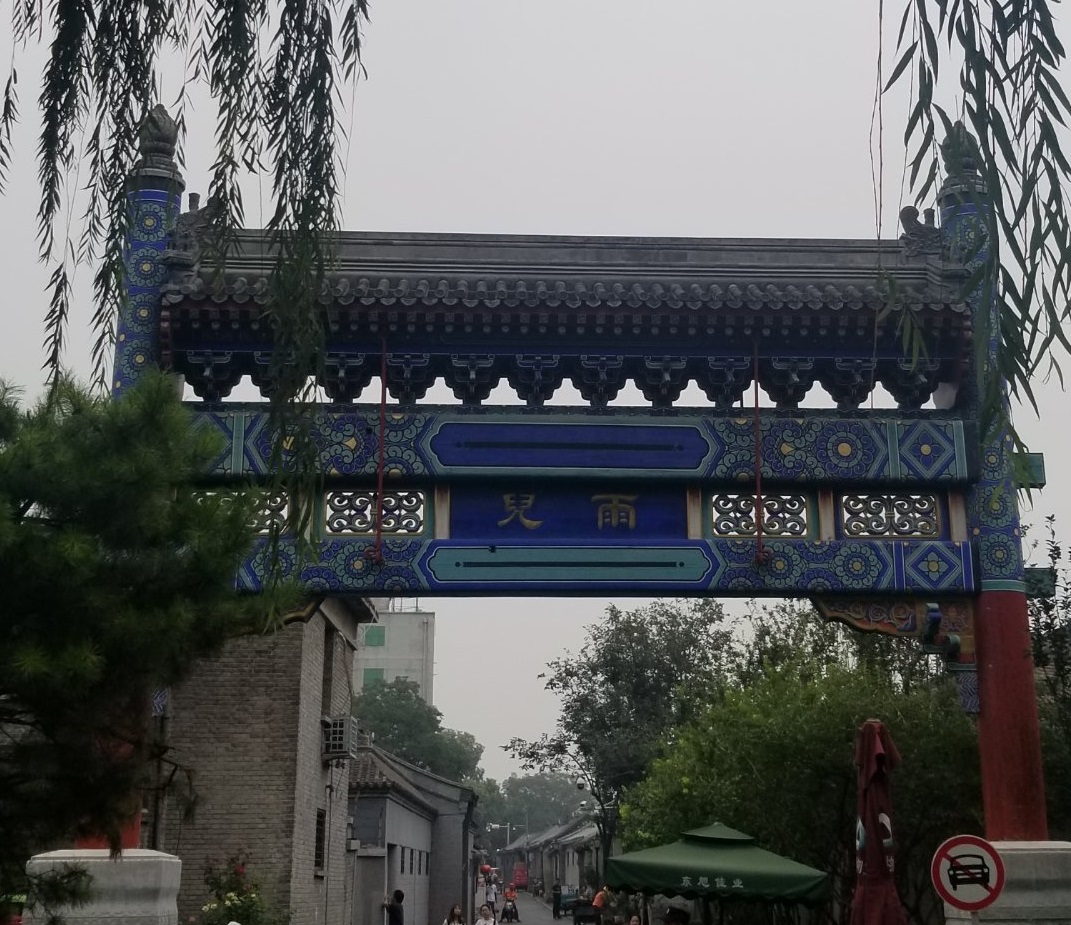 雨儿胡同照片图片