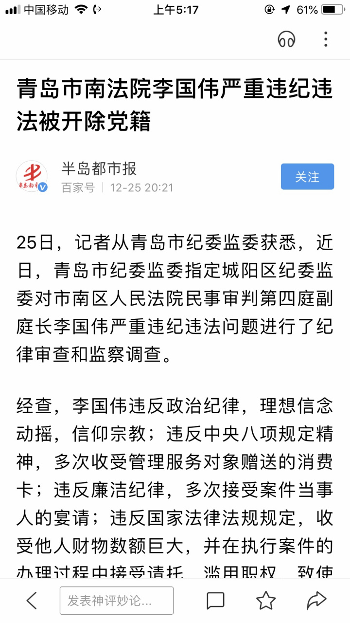 又一个法官栽了,青岛市南法院民四庭副庭长李国伟,接受宴请,收受贿赂