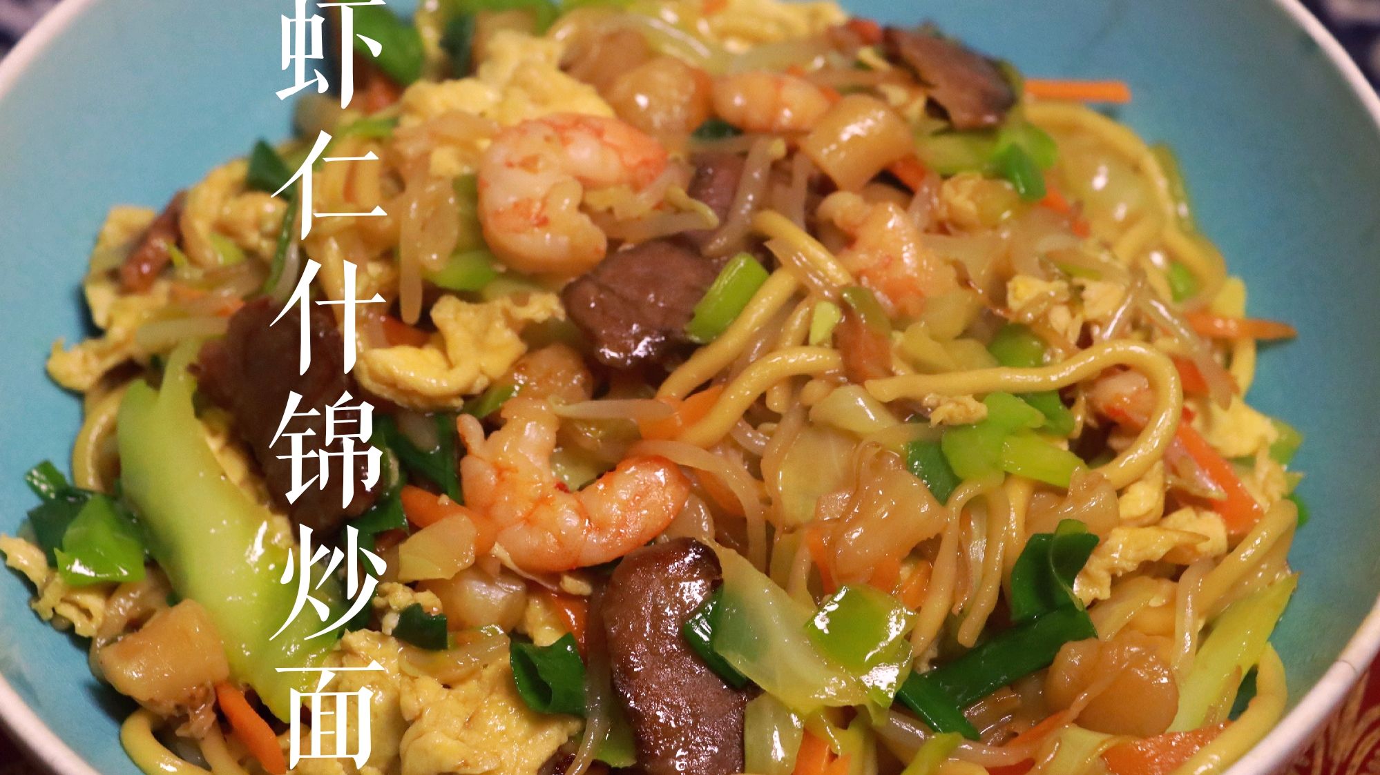 教你虾仁什锦炒面的做法,食材丰富,堪称炒面界的爱马仕