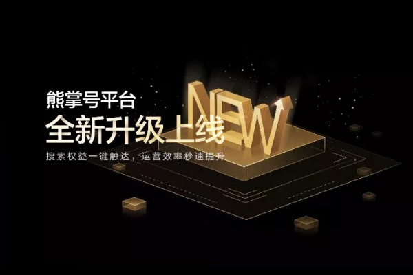 熊掌号平台全新改版升级,收缩权益和运营效率提升