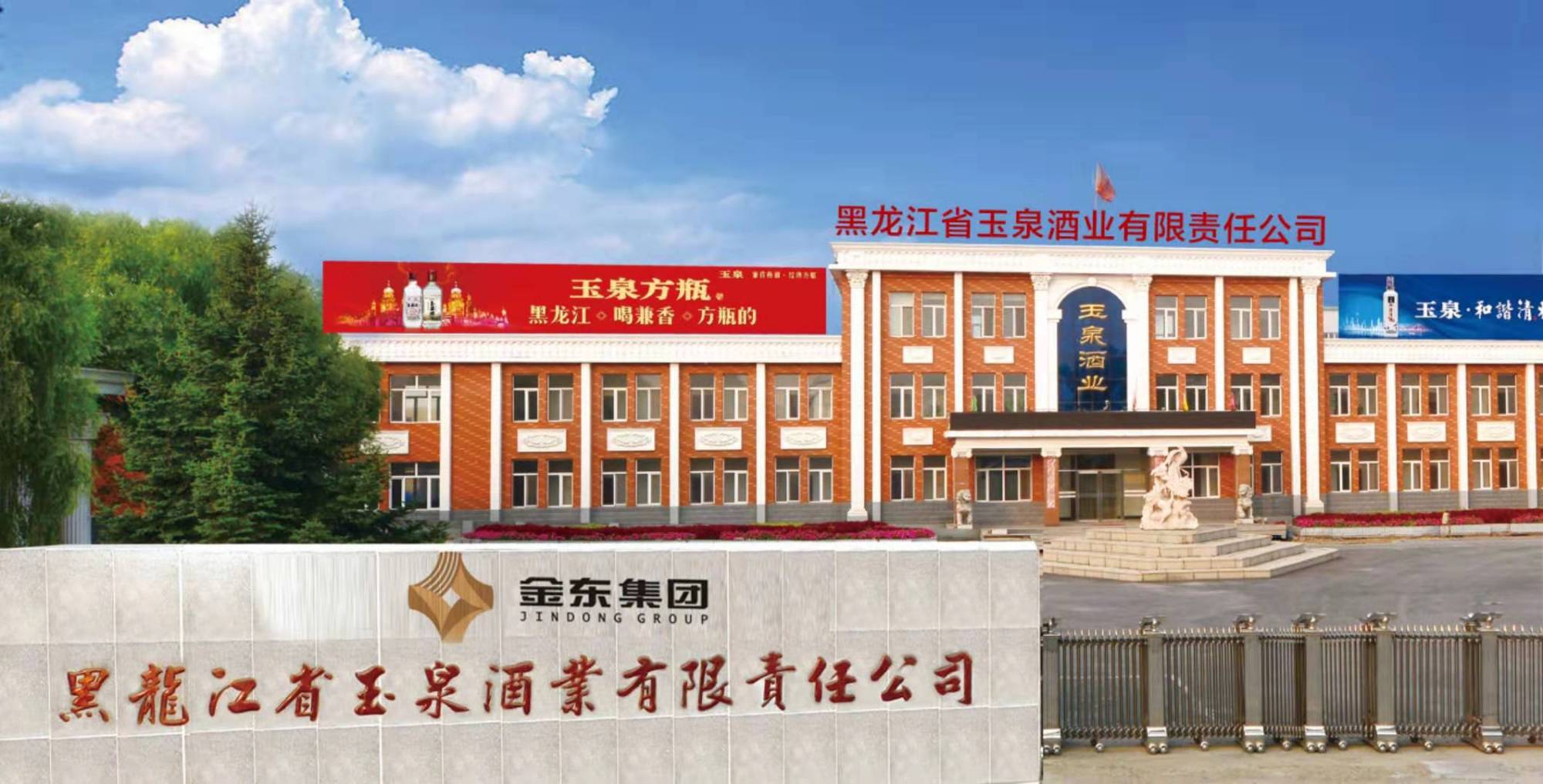 黑龙江省玉泉酒业捐赠30万元助力疫情防控