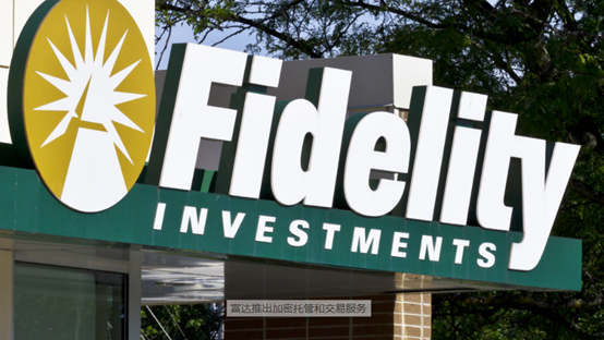 打造企业级加密货币服务,富达(fidelity)为加密市场赋能
