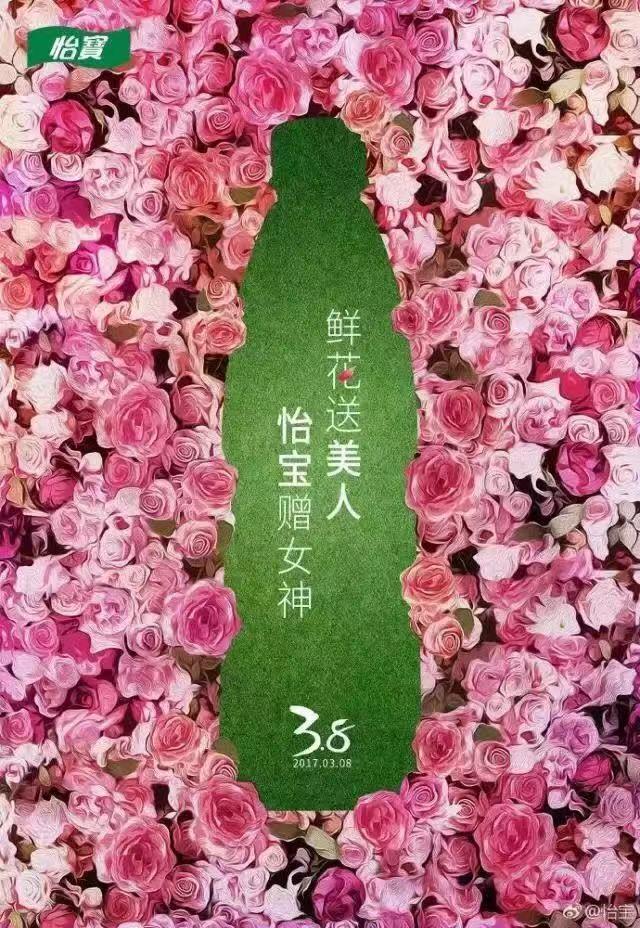 是更好的护肤品 08 鲜花送美人,怡宝赠女神—怡宝 二,行业借势优选