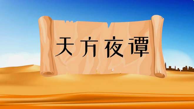 [图]成语故事：天方夜谭「来自外国文化的中国成语」