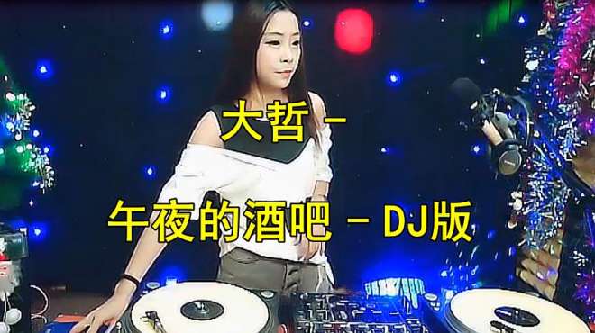 [图]大哲一首《午夜的酒吧》DJ版，节奏劲爆，怎么都听不腻！