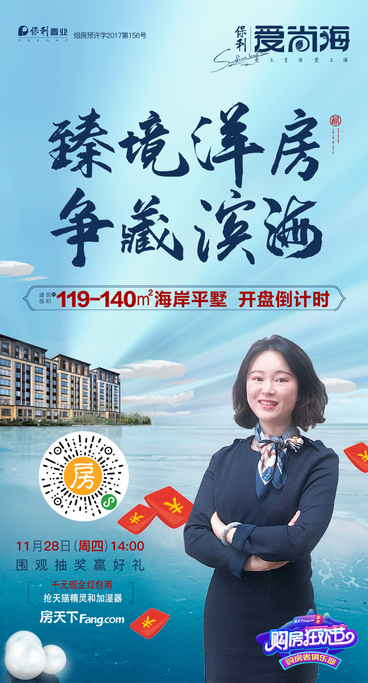 「房天下直播」保利·爱尚海,千元现金红包,二期即将开盘