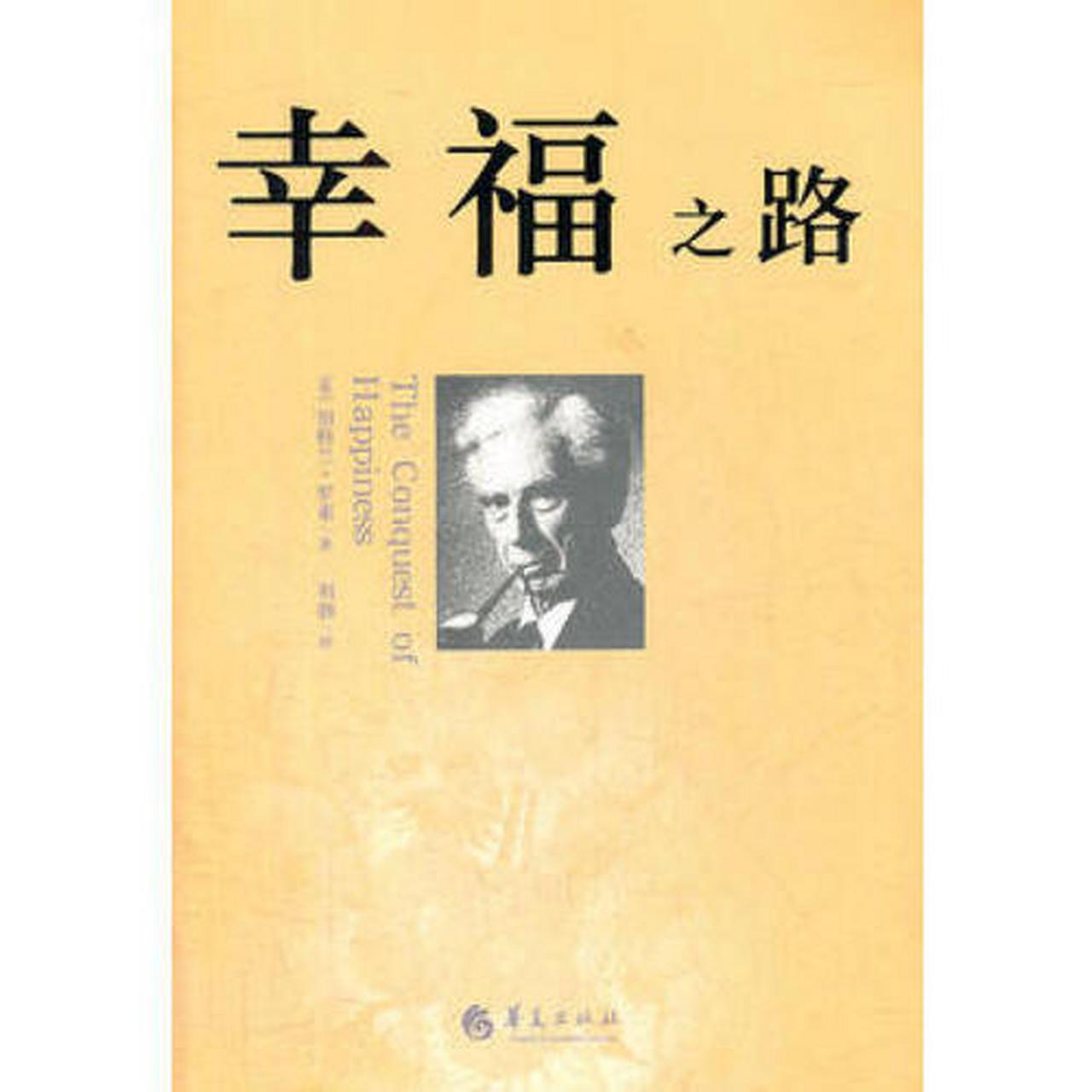 《幸福之路》罗素在书中说的都是跟我们日常生活,七情六欲紧密关联