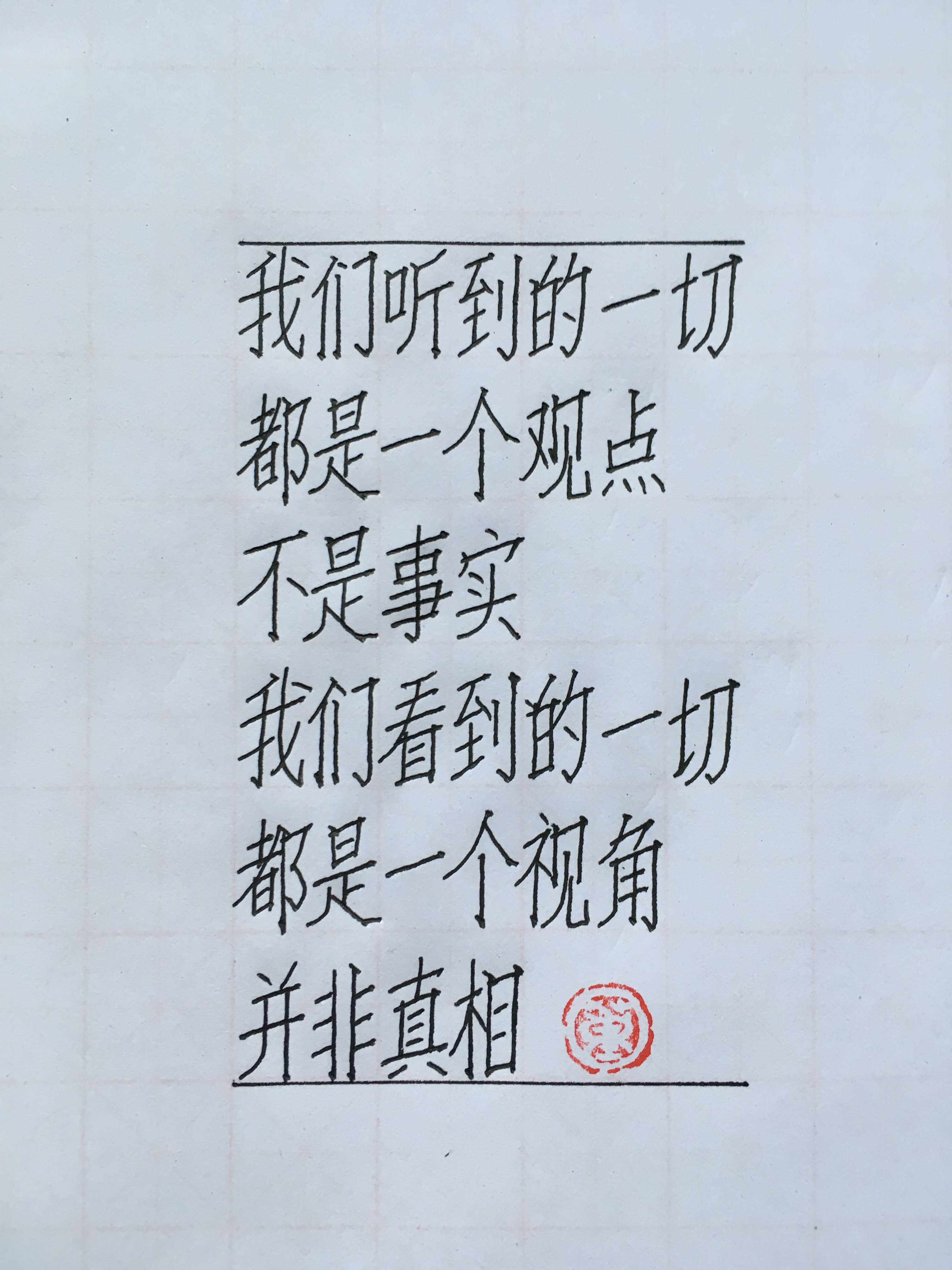 下联"闲谈莫论人非",是一种是非曲直论世哲学.