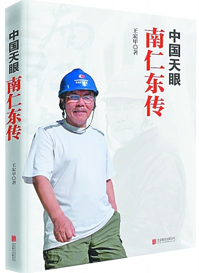 "南仁东星"在天空闪耀