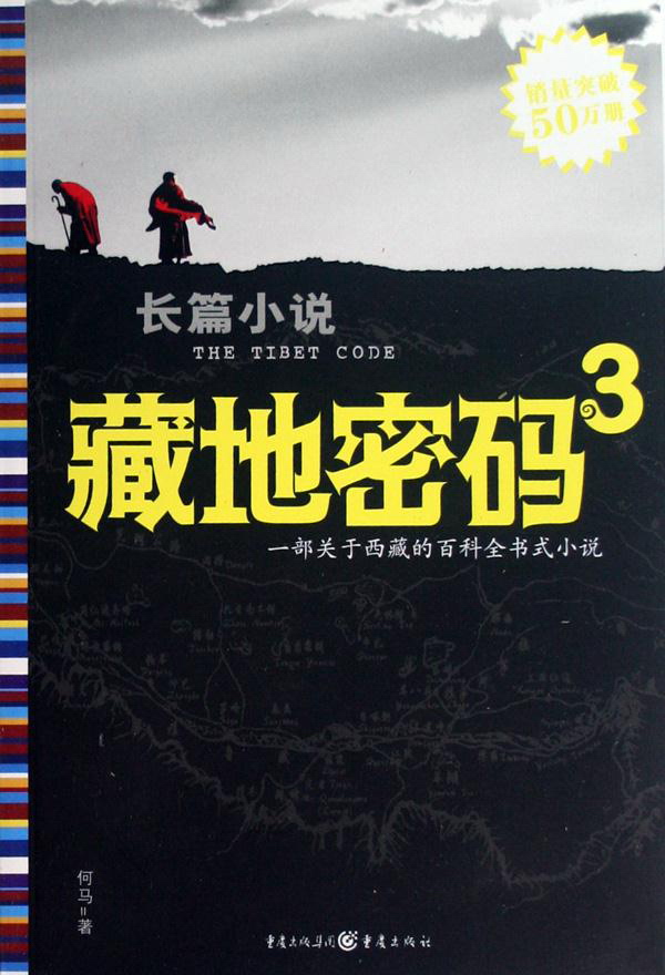 好书推荐:藏地密码(第三卷)考证玛雅文明与藏汉文化的神秘纽带