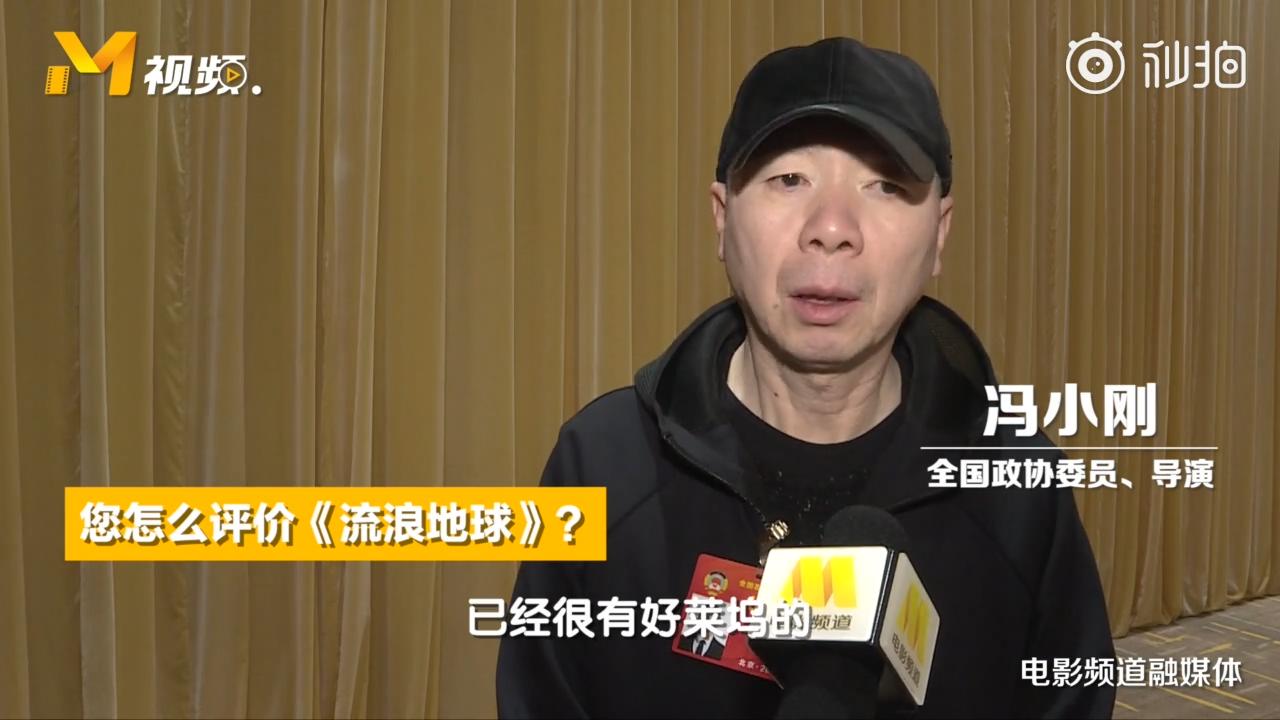 冯小刚28字评价《流浪地球》态度一目了然,票房能破45亿自愧不如