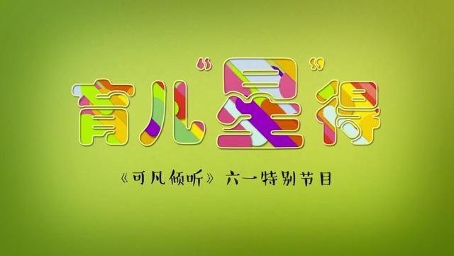 视频全集丨育儿"星"得:《可凡倾听》六一特别节目(下)