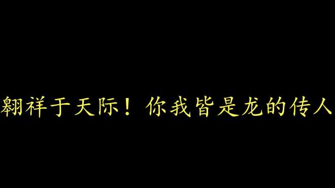 [图]翱翔于天际，是龙是虫？你我皆是龙的传人且听冉冉一说究竟！