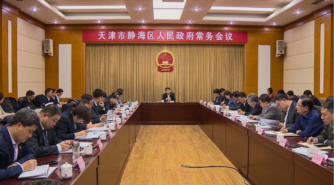 静海区政府召开第70次常务会议