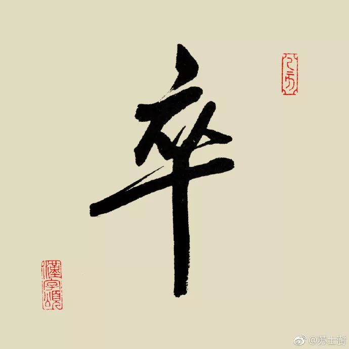 每日一字 | 苏士澍书法之"卒"