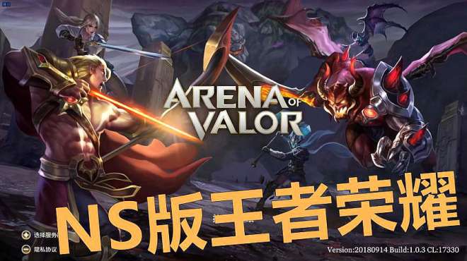 [图]NS版王者荣耀「传说对决」（Arena of Valor）初体验 有中文！