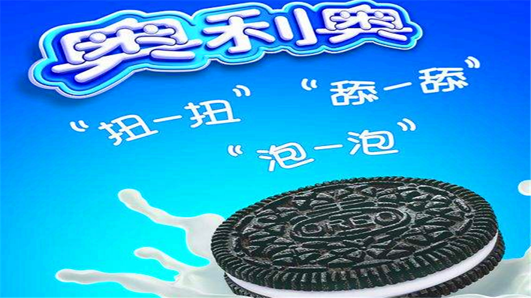 耳熟能详的广告语了,"扭一扭,舔一舔,泡一泡",这是奥利奥的标准吃法