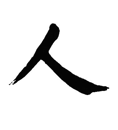 最难书写是一撇一捺