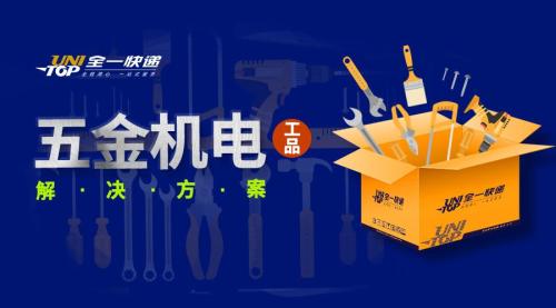 全一快递强力打造五金机电工品解决方案
