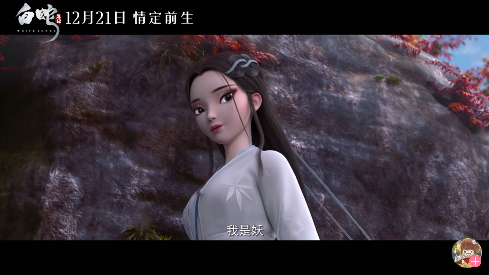 白蛇缘起:人间多的是长着两只脚的恶人,长了条尾巴又怎么样