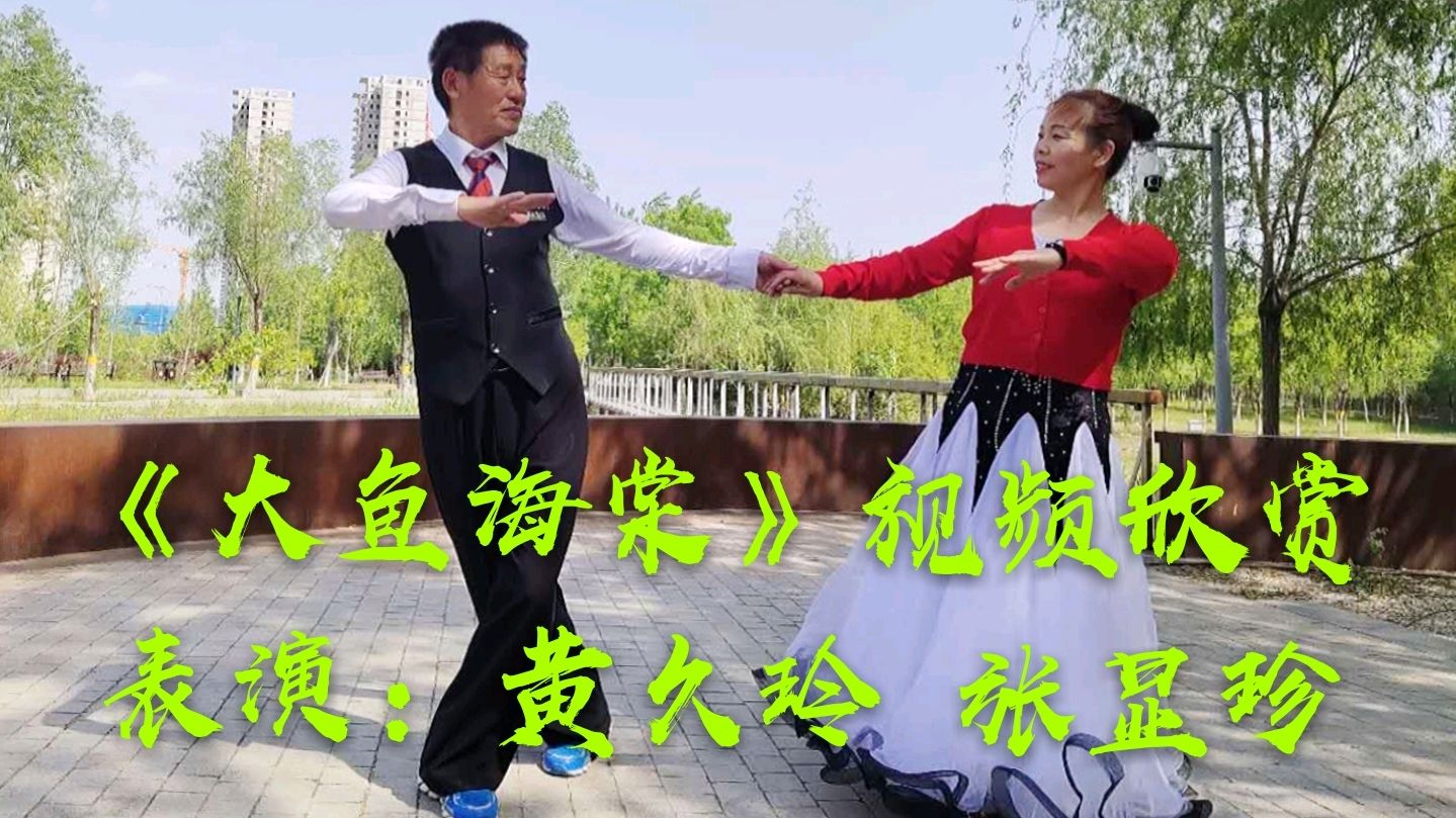 交谊舞慢四《大鱼海棠》视频欣赏,表演者:黄久玲 张显珍