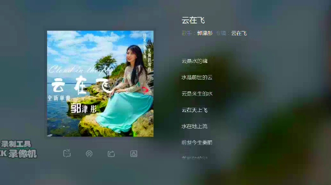 云飞老婆郭津彤演唱代表作《云在飞》好听极了!