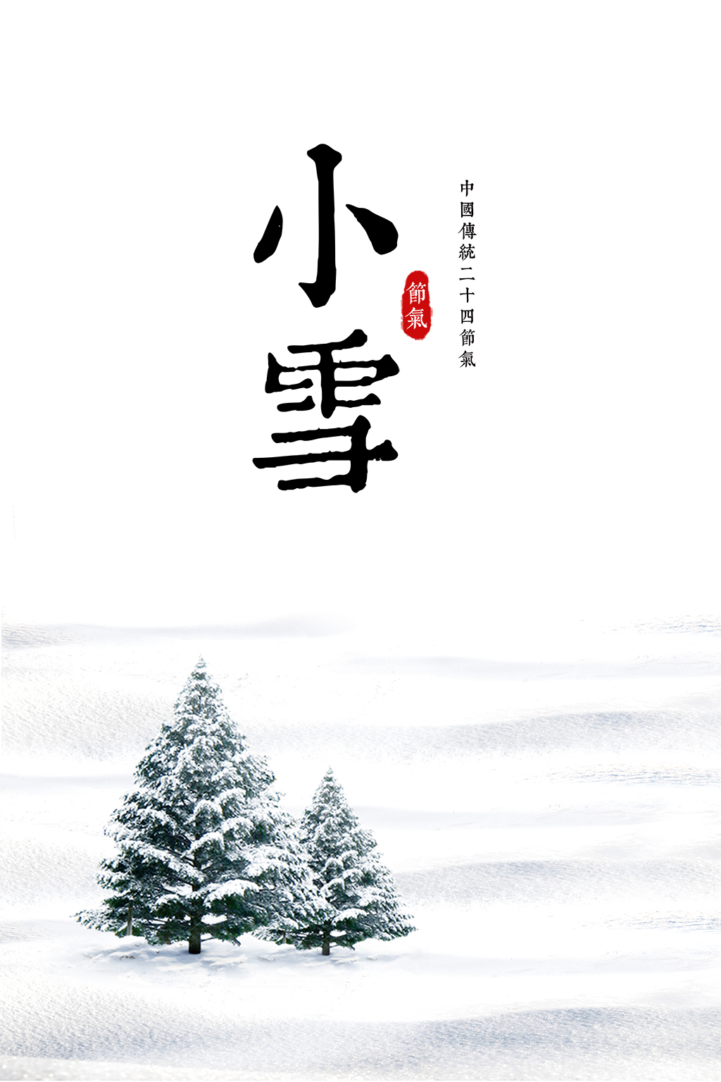 早安～今日小雪,天寒要保暖