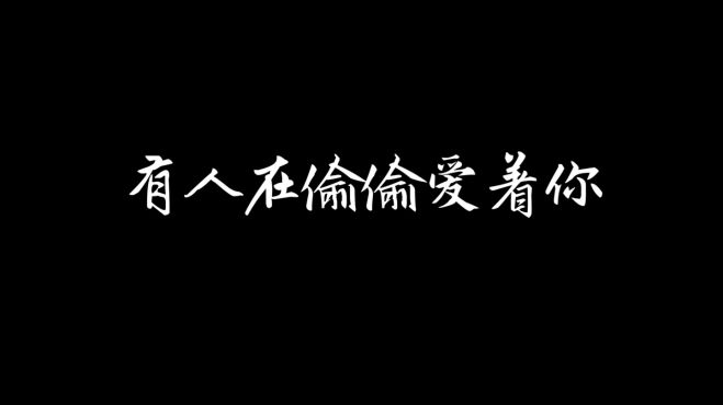 [图]我相信这个世界在偷偷爱着你，只要你相信！