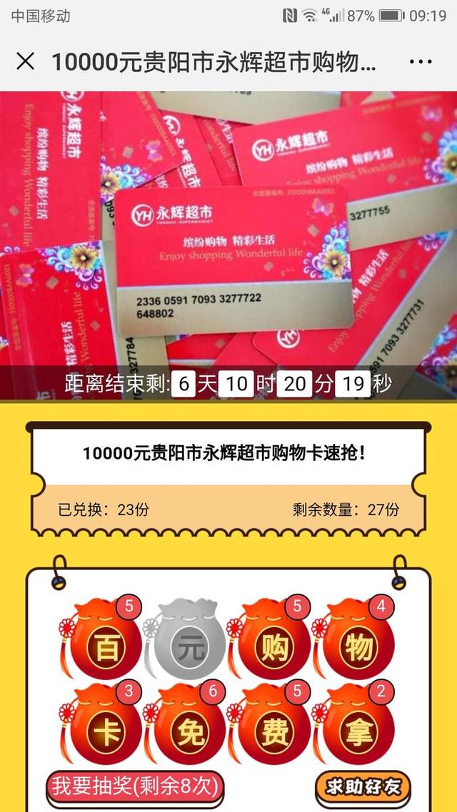 贵阳市民朋友圈疯传10000元永辉超市购物卡免费送,真相来了!