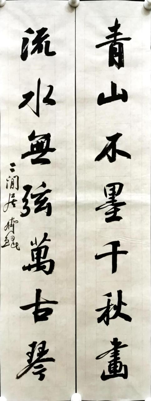 齐鲲书法对联:青山不墨千秋画,流水无弦万古琴#书法上百度