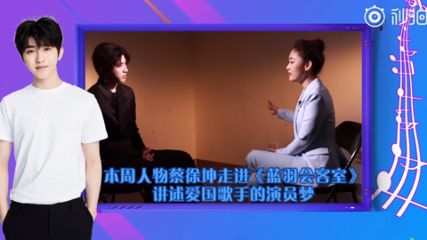 蔡徐坤《蓝羽会客室》预告公开 今晚20:10锁定cctv6准时收看