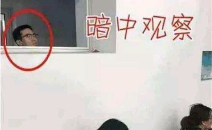 好心提醒:班主任在窗外