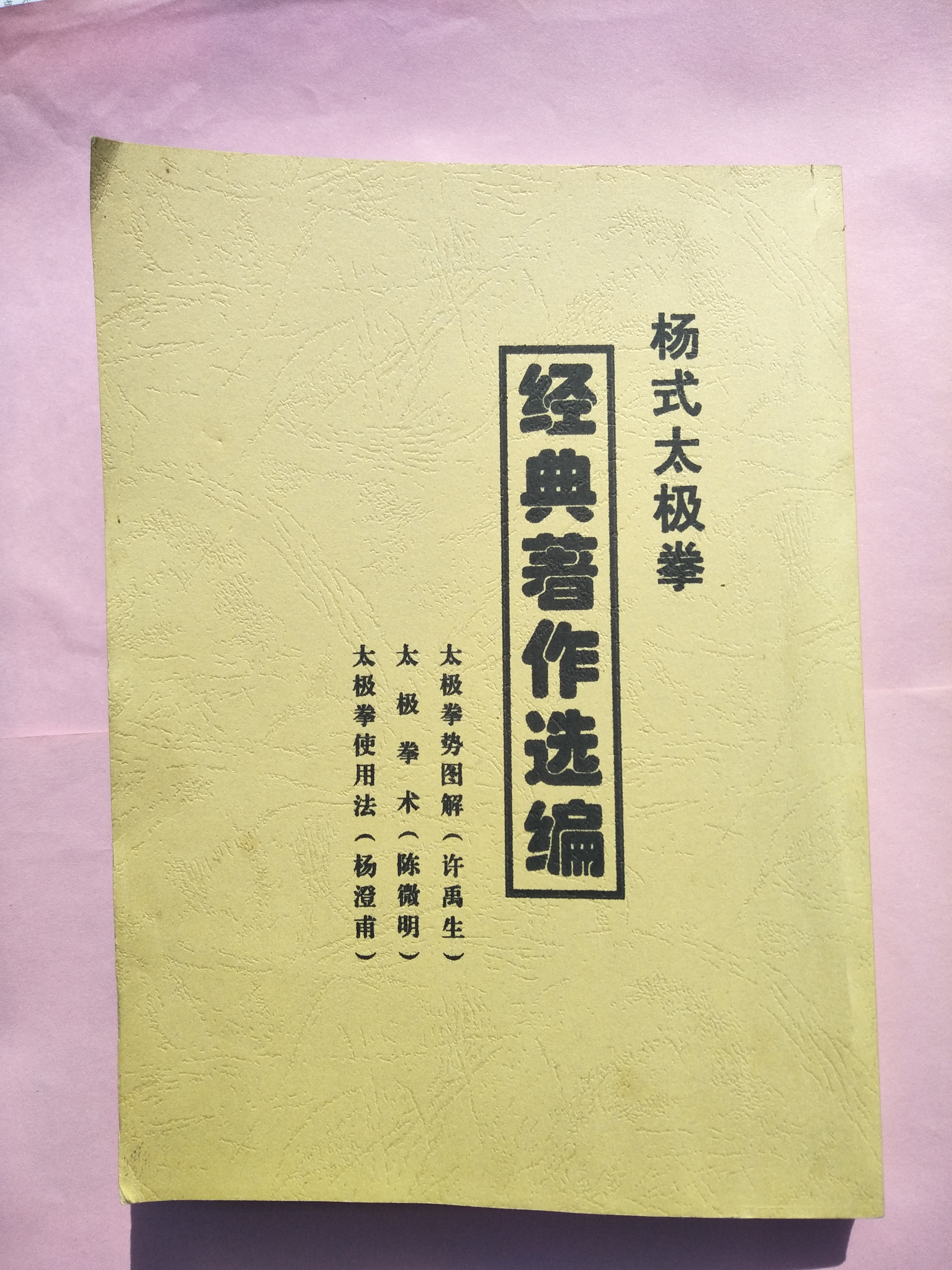 杨氏太极拳初学者应该选读的书籍