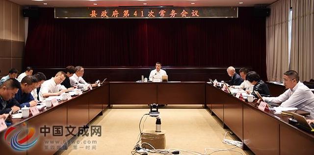 文成县政府第41次常务会议召开