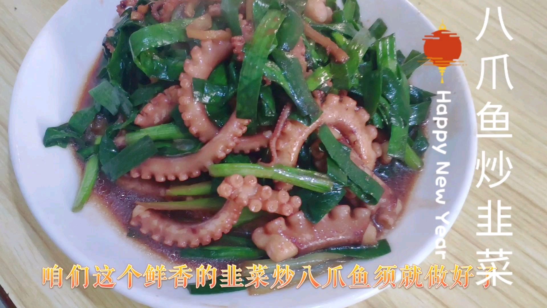 八爪鱼爆头,八爪鱼须炒韭菜,一个鱼两道菜